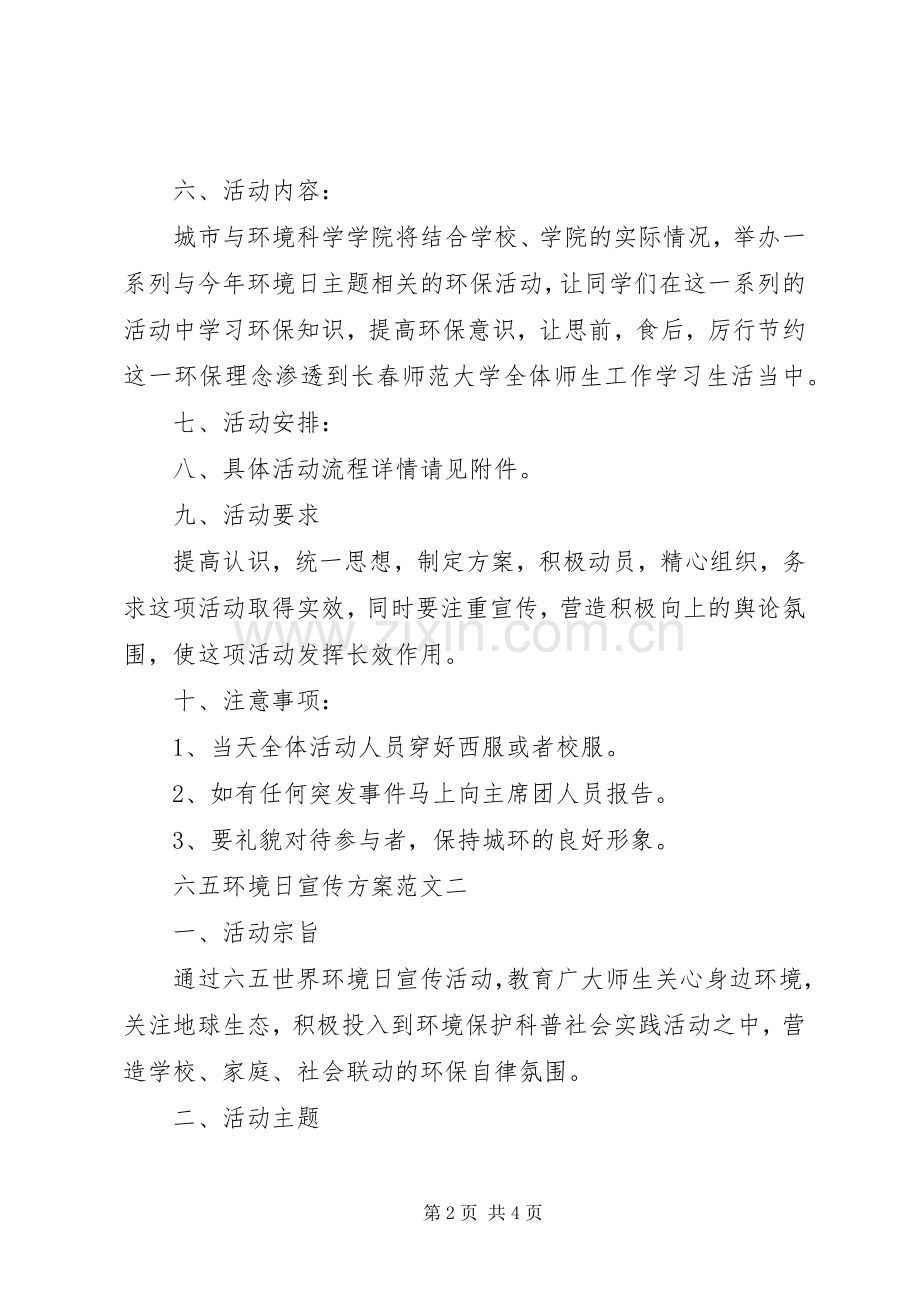 六五环境日宣传实施方案 .docx_第2页