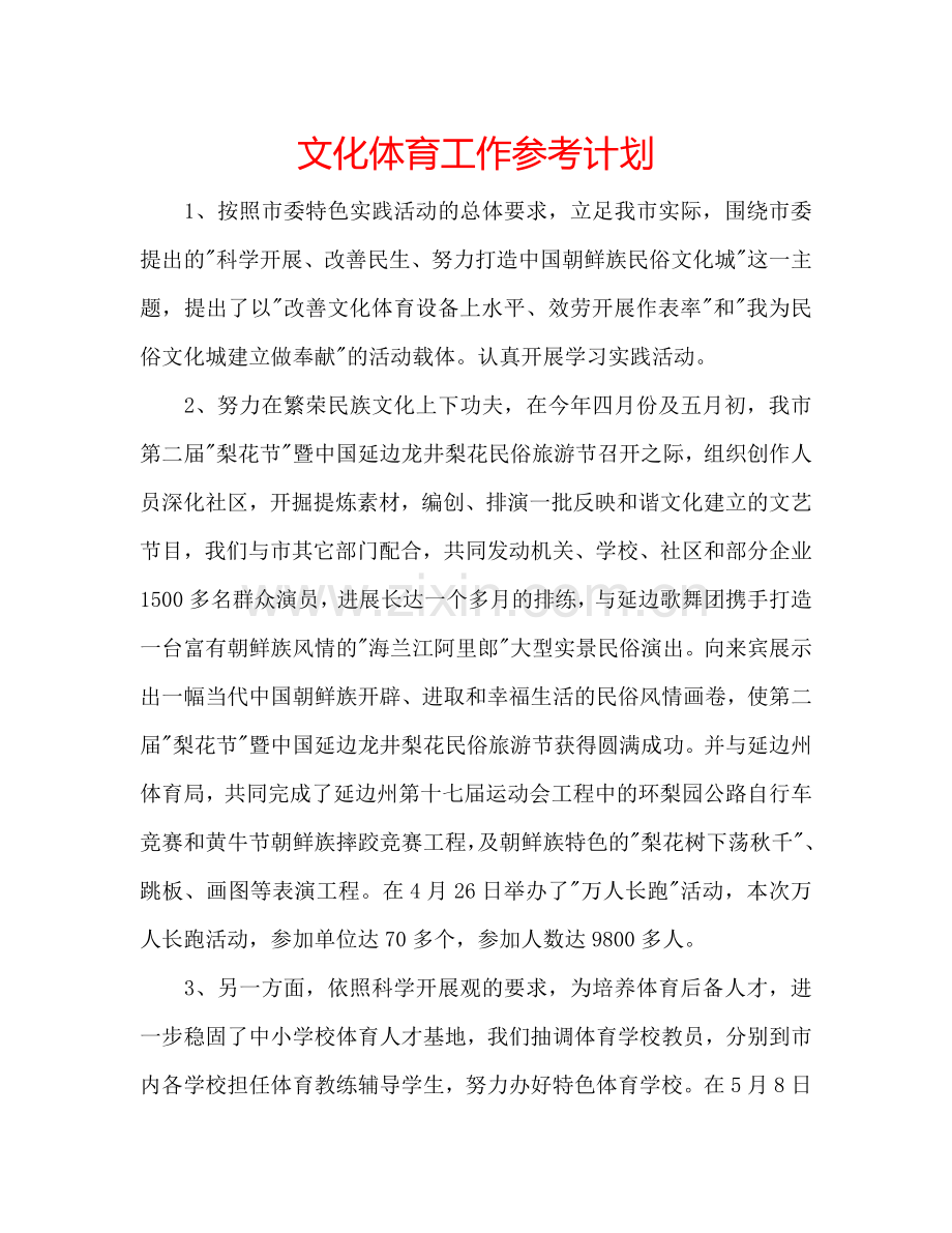 文化体育工作参考计划.doc_第1页