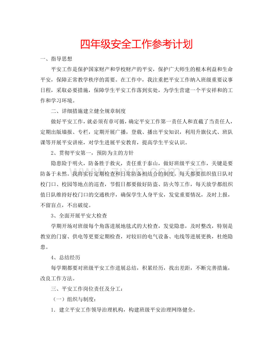 四年级安全工作参考计划.doc_第1页