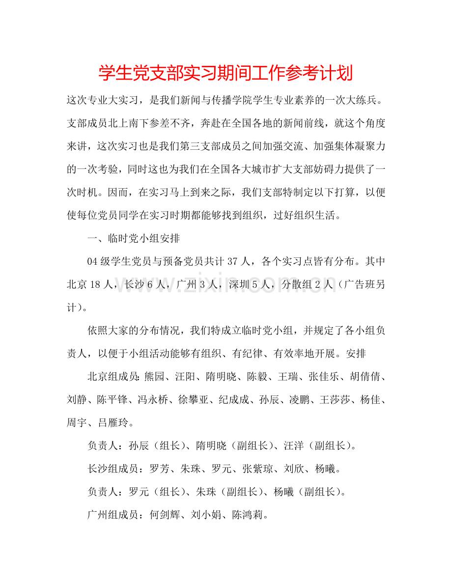 学生党支部实习期间工作参考计划.doc_第1页