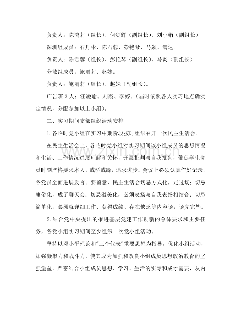 学生党支部实习期间工作参考计划.doc_第2页