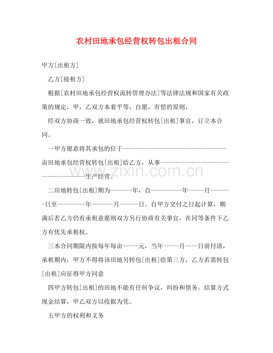农村田地承包经营权转包出租合同.docx_第1页