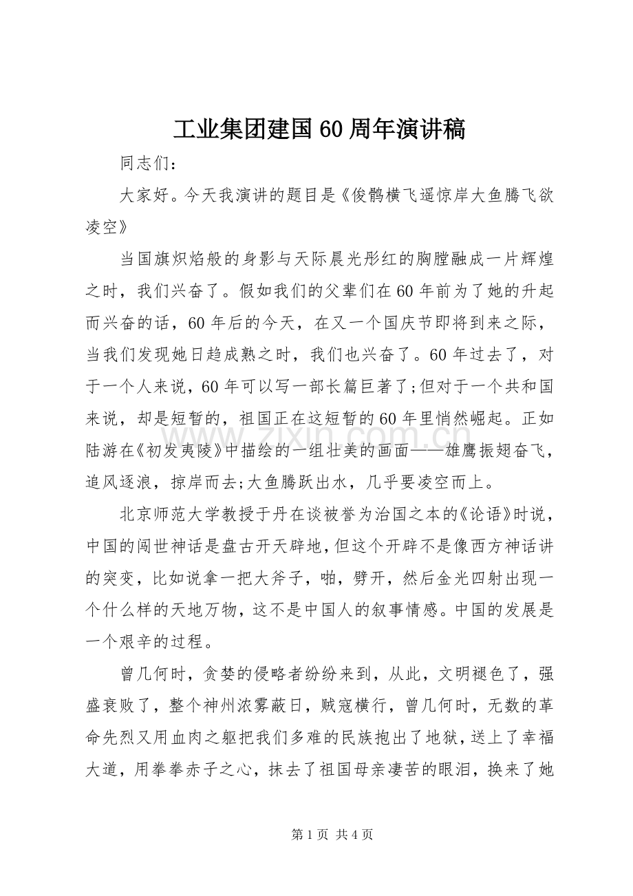 工业集团建国60周年演讲稿.docx_第1页