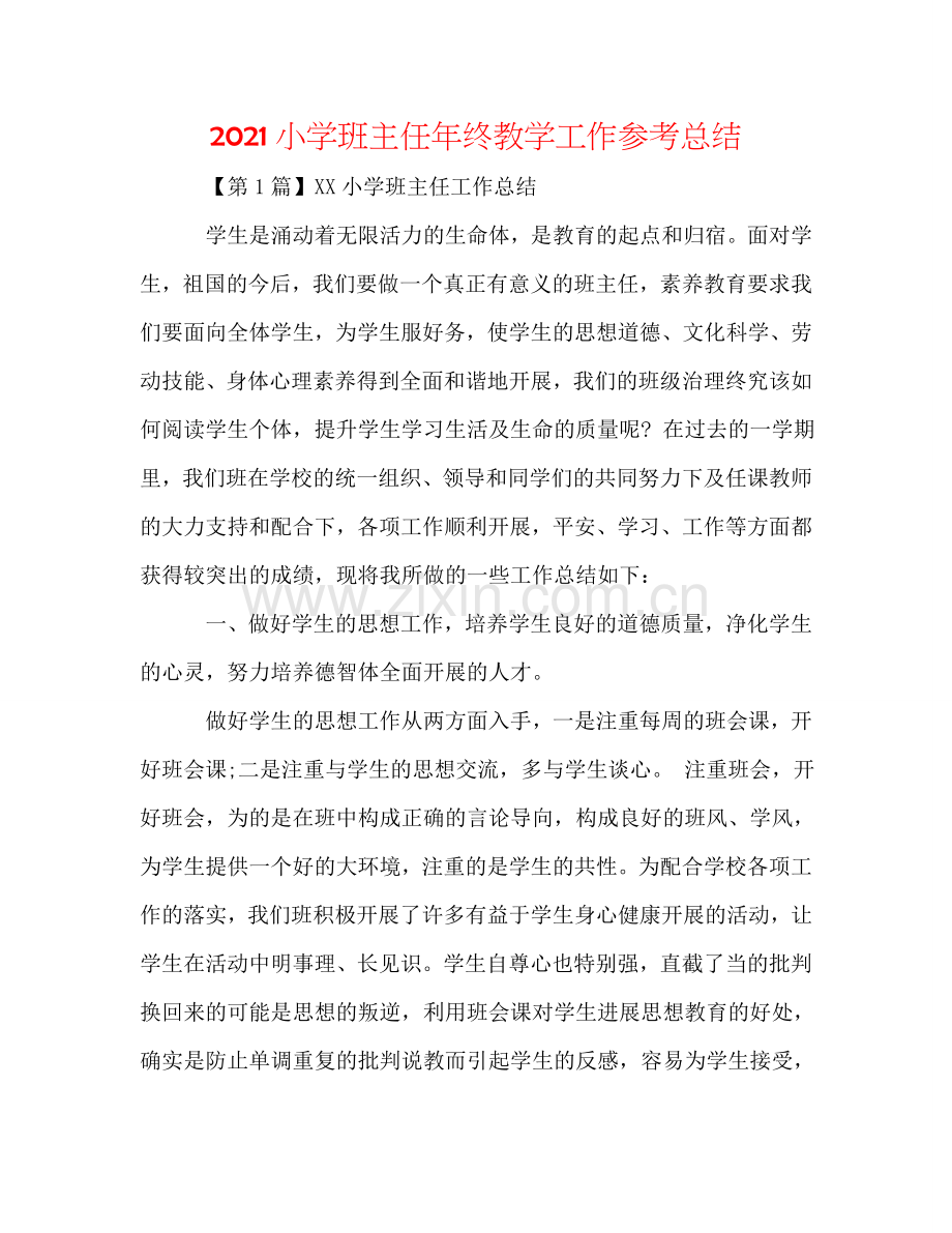 2024小学班主任年终教学工作参考总结.doc_第1页