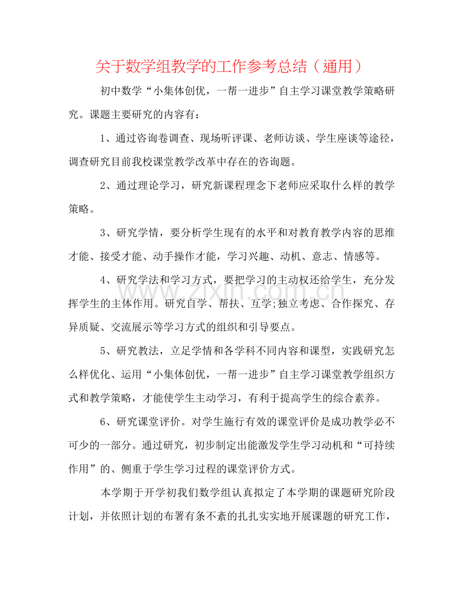 关于数学组教学的工作参考总结（通用）.doc_第1页