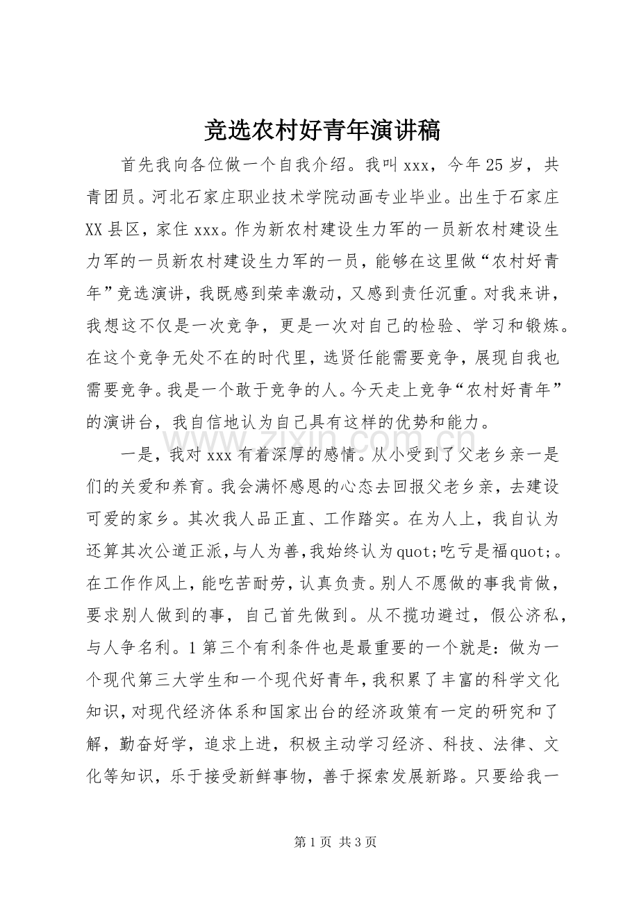 竞选农村好青年演讲稿.docx_第1页