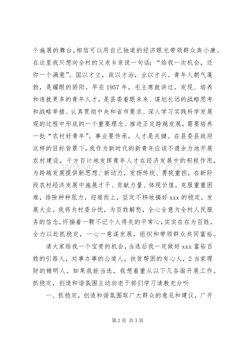 竞选农村好青年演讲稿.docx_第2页
