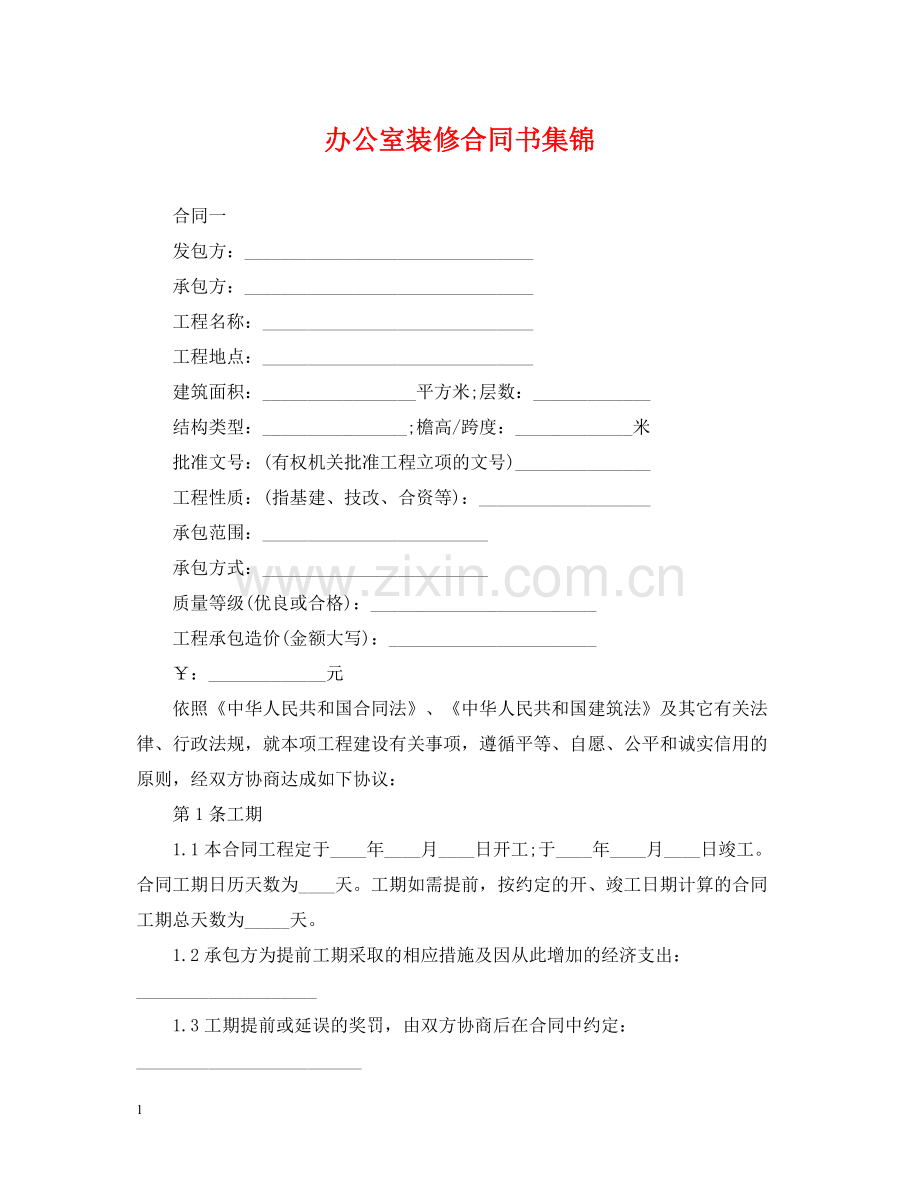 办公室装修合同书集锦.docx_第1页