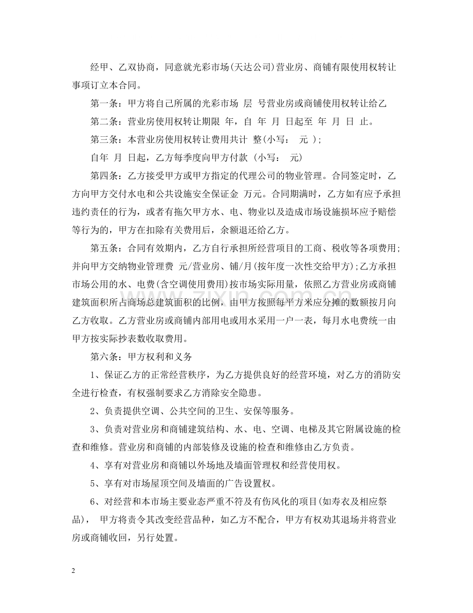 商铺使用权转让合同_商铺使用权转让合同范本.docx_第2页
