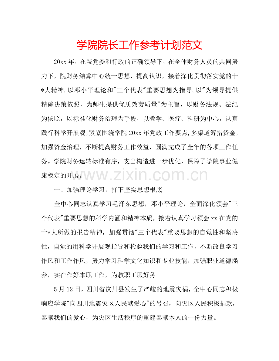 学院院长工作参考计划范文.doc_第1页