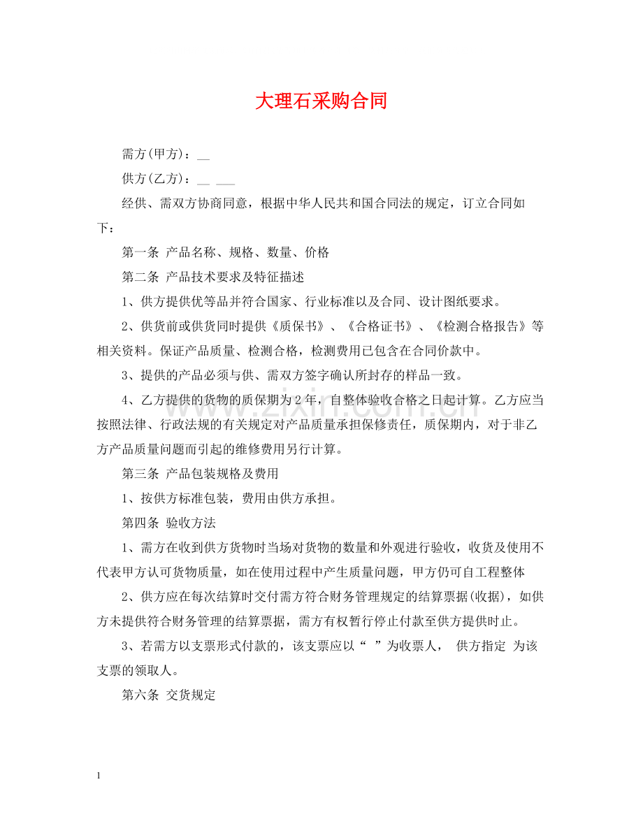 大理石采购合同.docx_第1页