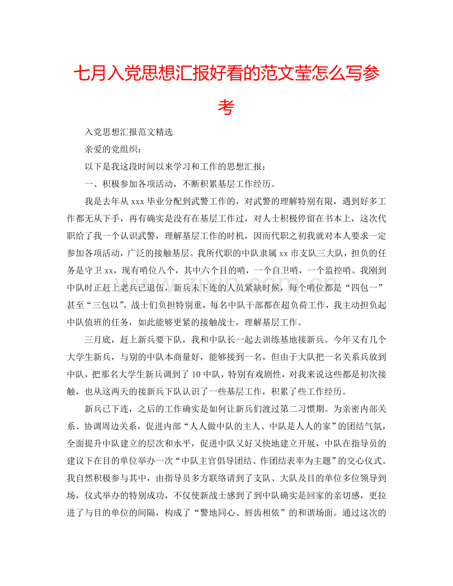 七月入党思想汇报好看的范文莹怎么写参考.doc_第1页