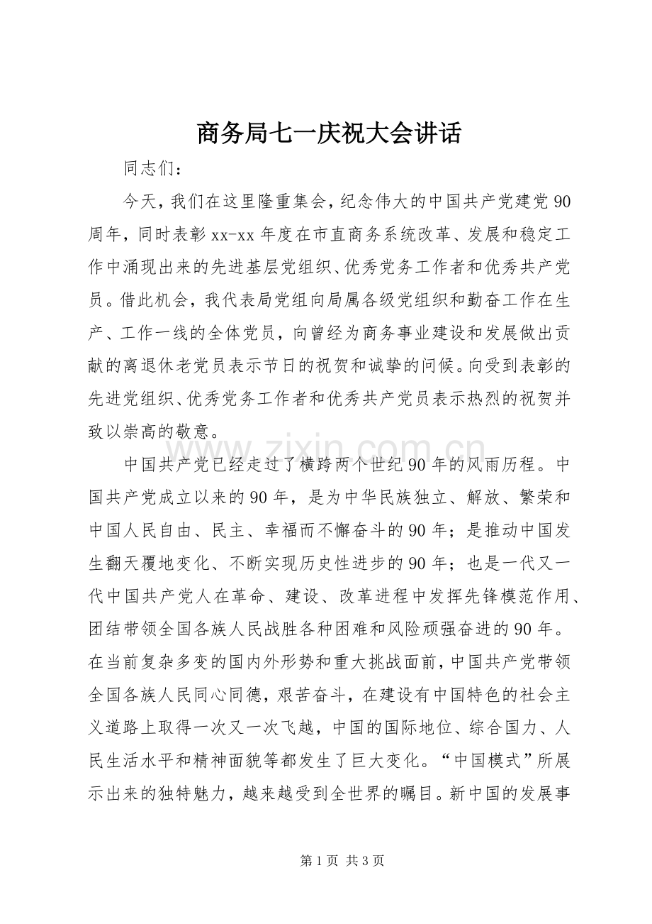 商务局七一庆祝大会讲话.docx_第1页