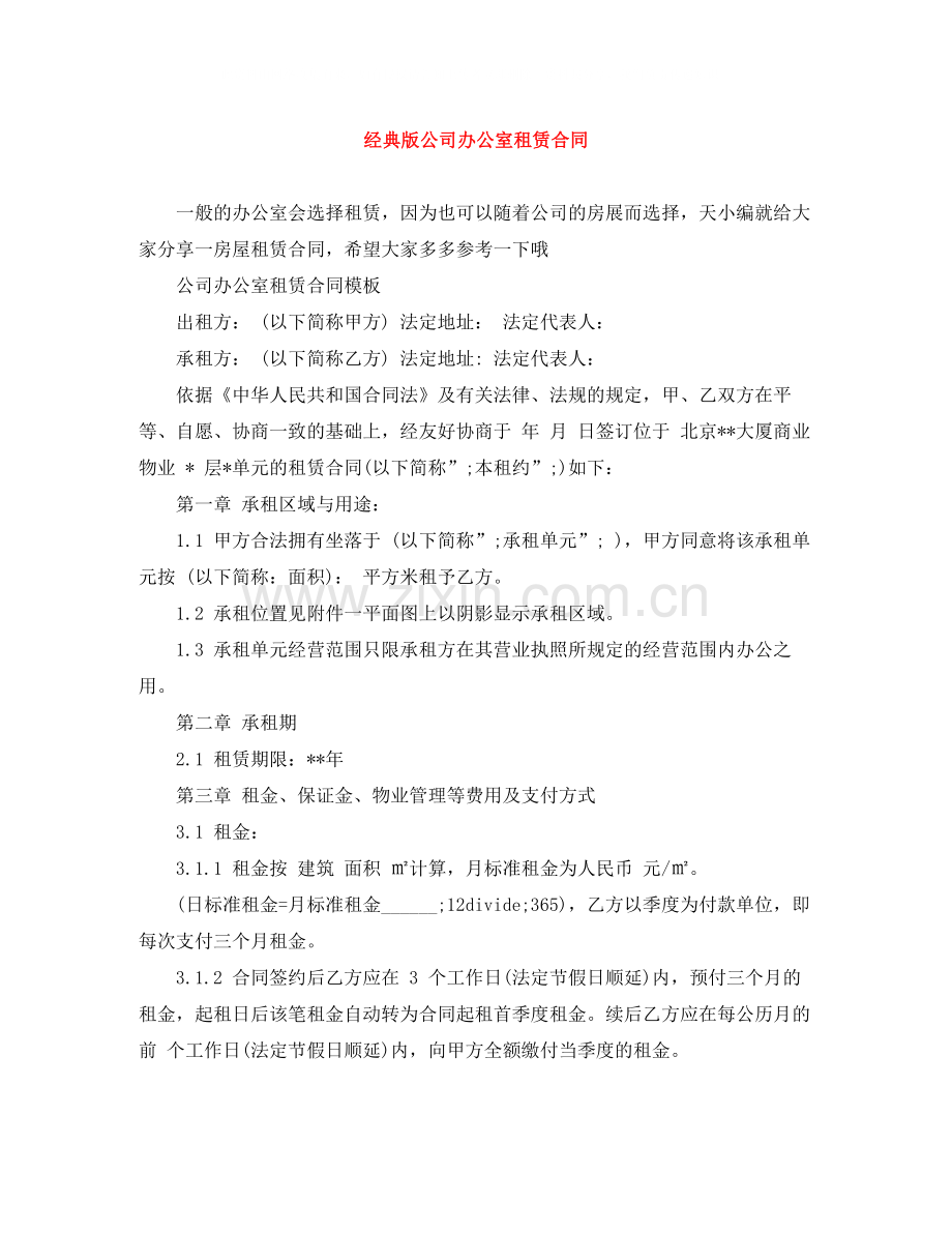 经典版公司办公室租赁合同.docx_第1页