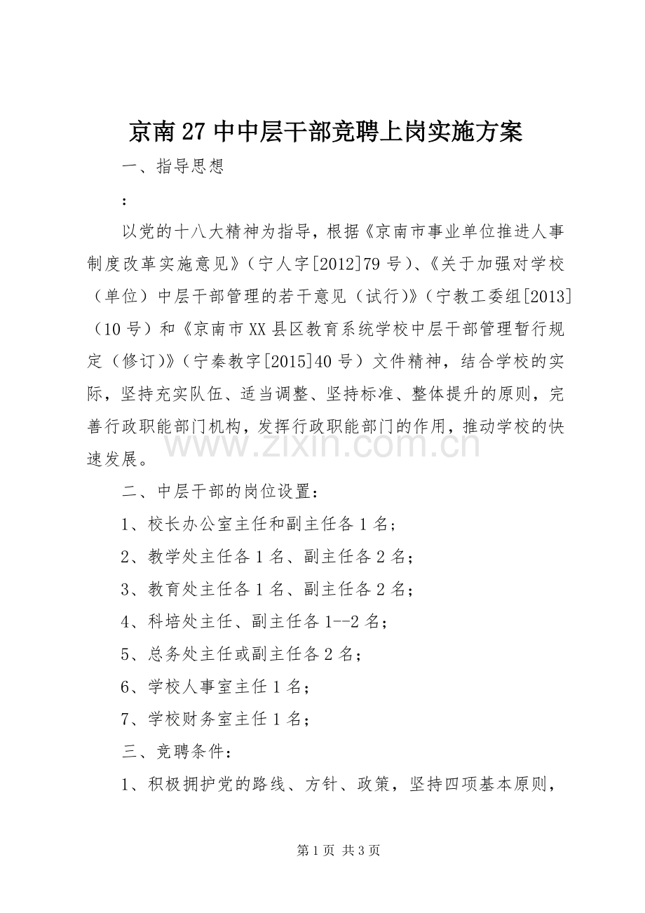 京南27中中层干部竞聘上岗方案.docx_第1页