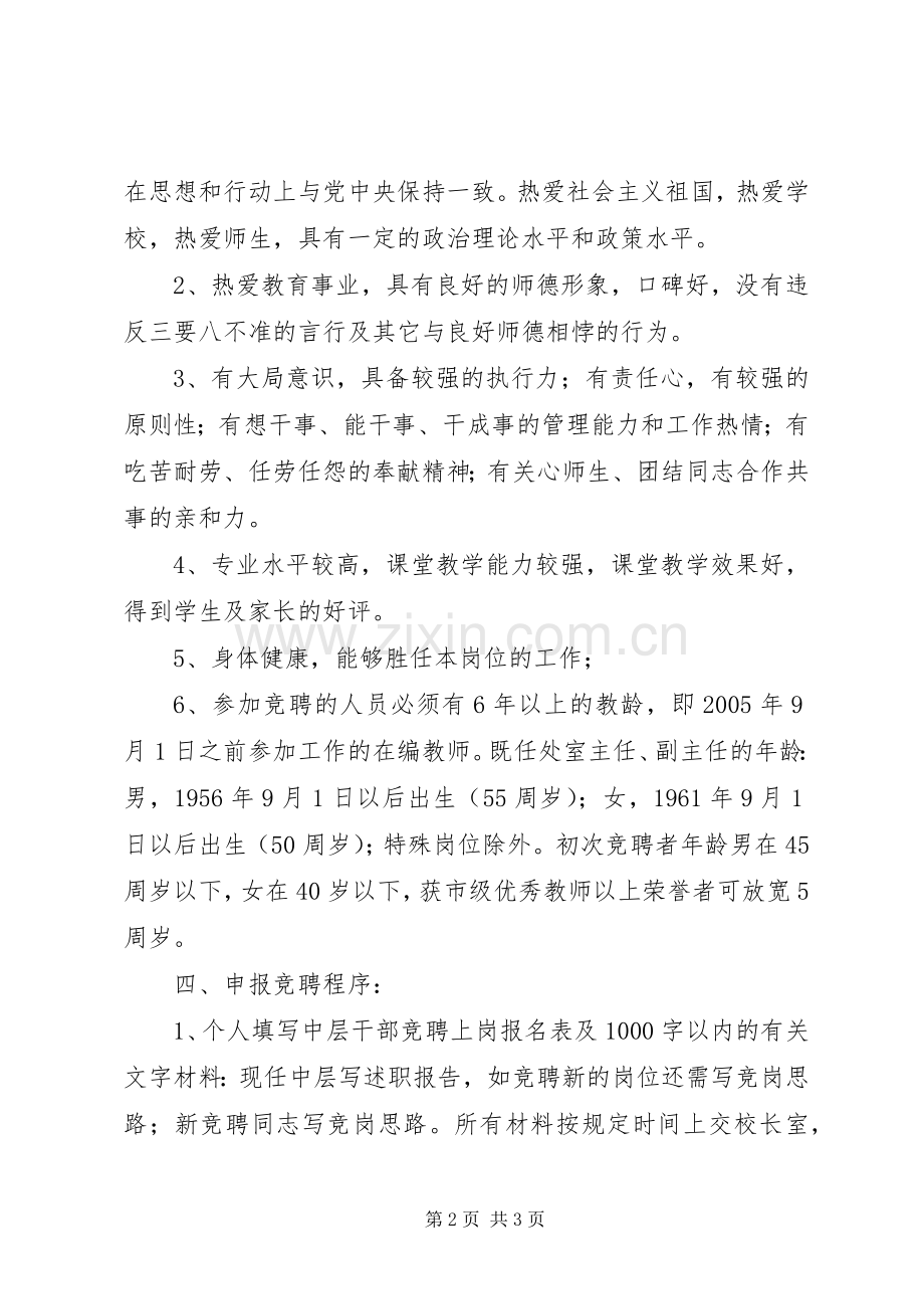 京南27中中层干部竞聘上岗方案.docx_第2页