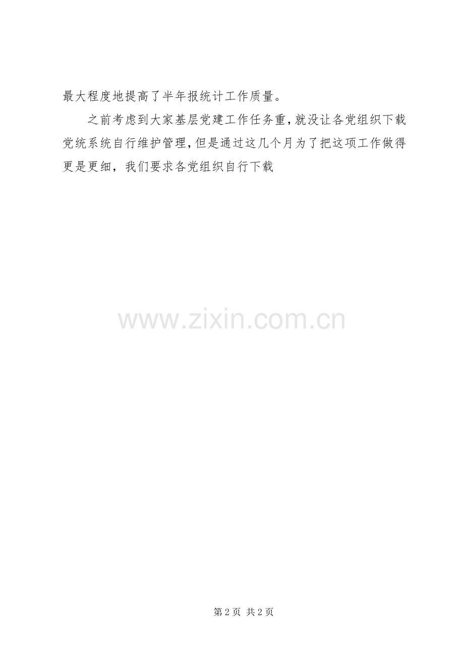 党组织和党员信息采集发言稿.docx_第2页