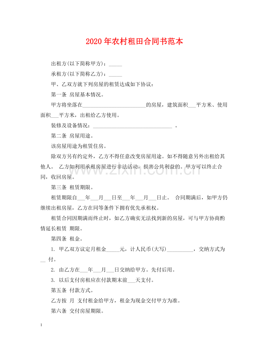 年农村租田合同书范本.docx_第1页