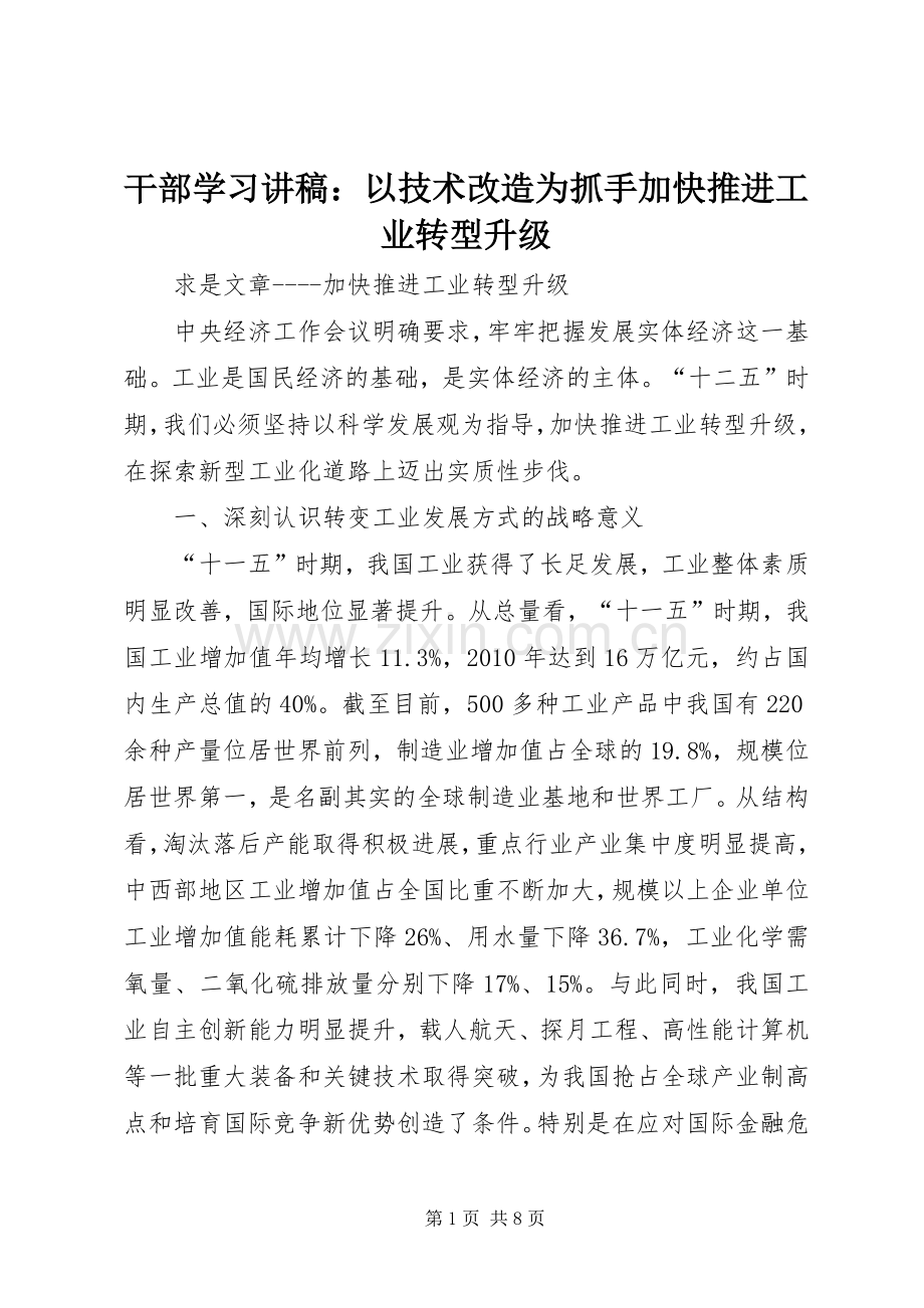 干部学习演讲稿：以技术改造为抓手加快推进工业转型升级 (2).docx_第1页
