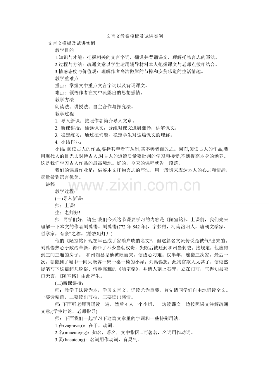 文言文ۥ教案模板及试讲实例.doc_第1页