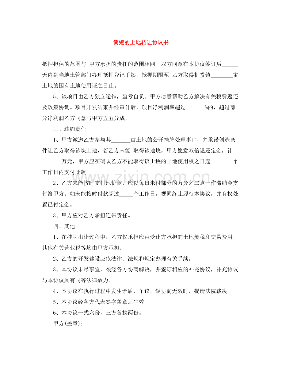 简短的土地转让协议书.docx_第1页
