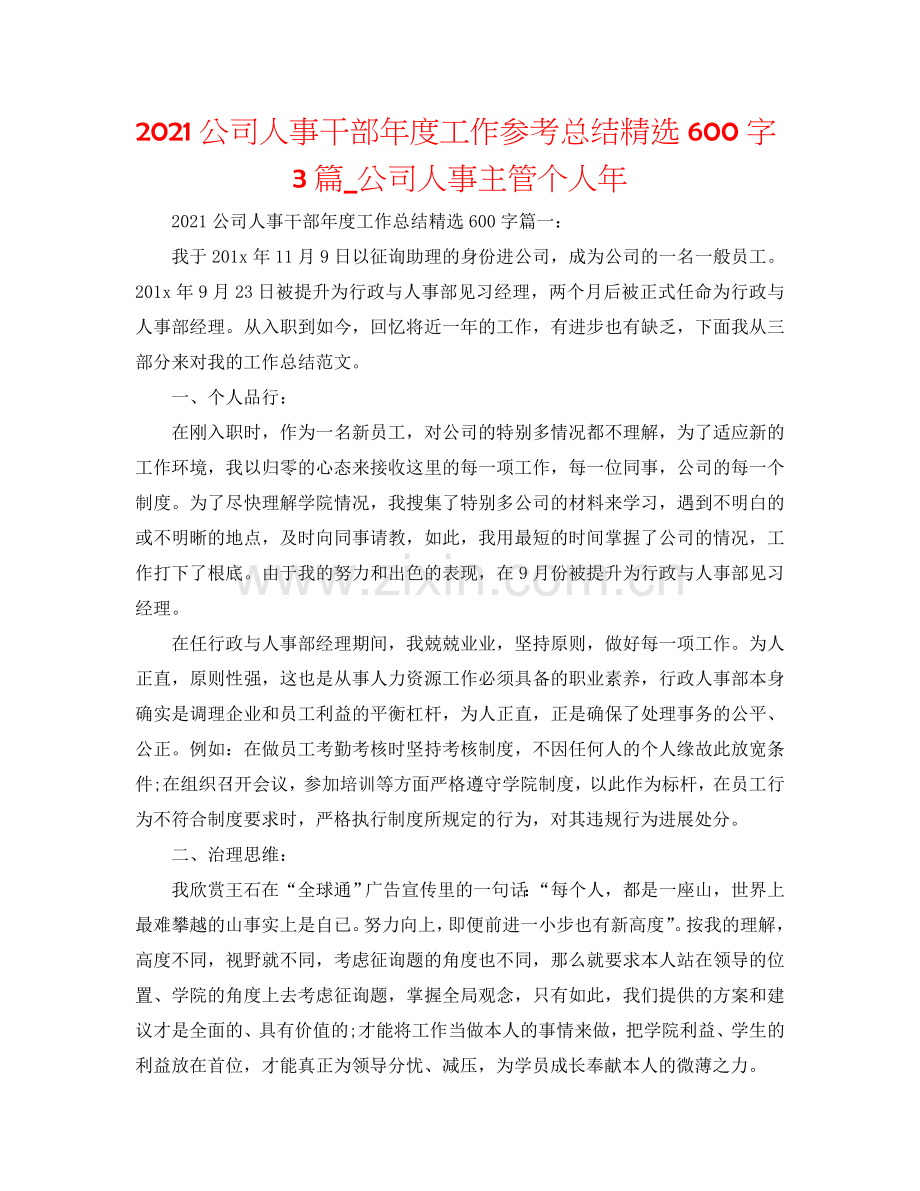2024公司人事干部年度工作参考总结600字3篇_公司人事主管个人年.doc_第1页