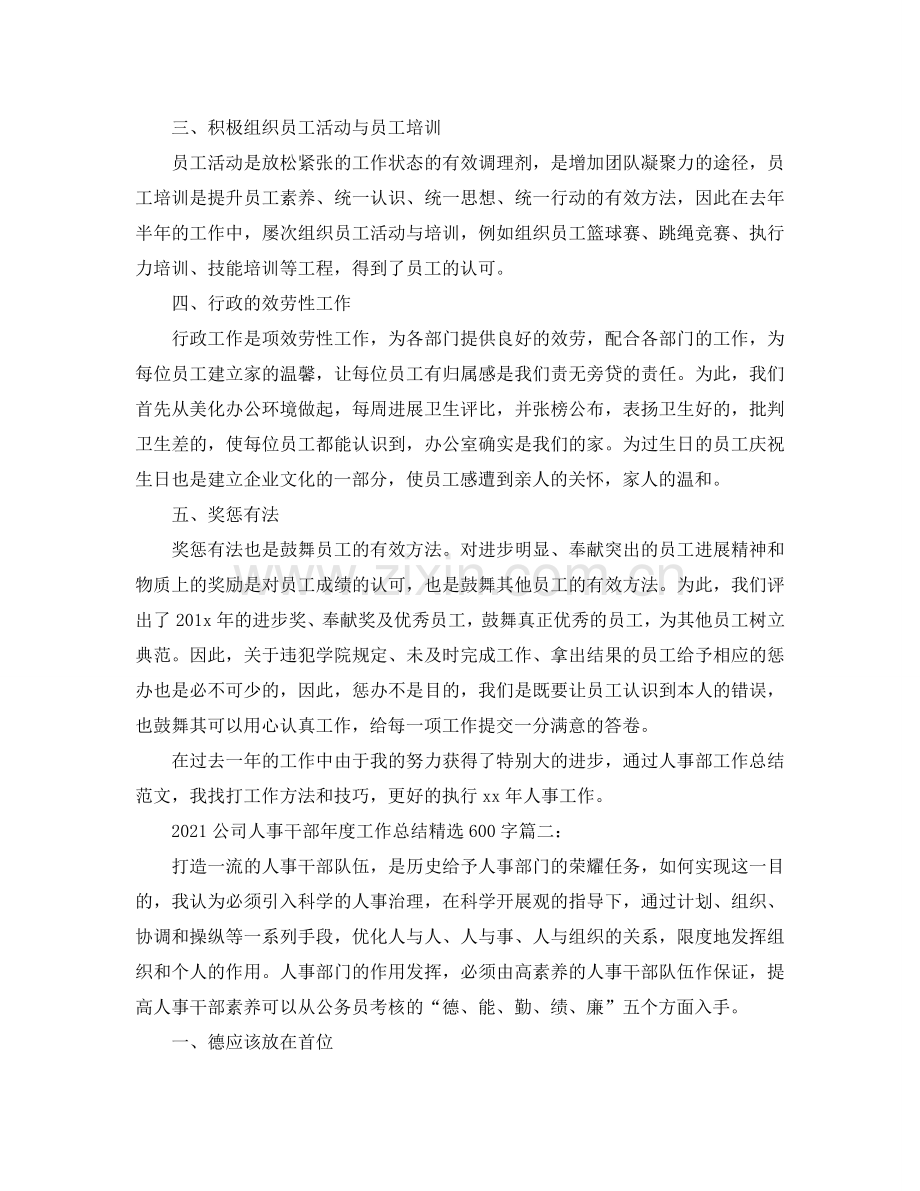 2024公司人事干部年度工作参考总结600字3篇_公司人事主管个人年.doc_第2页