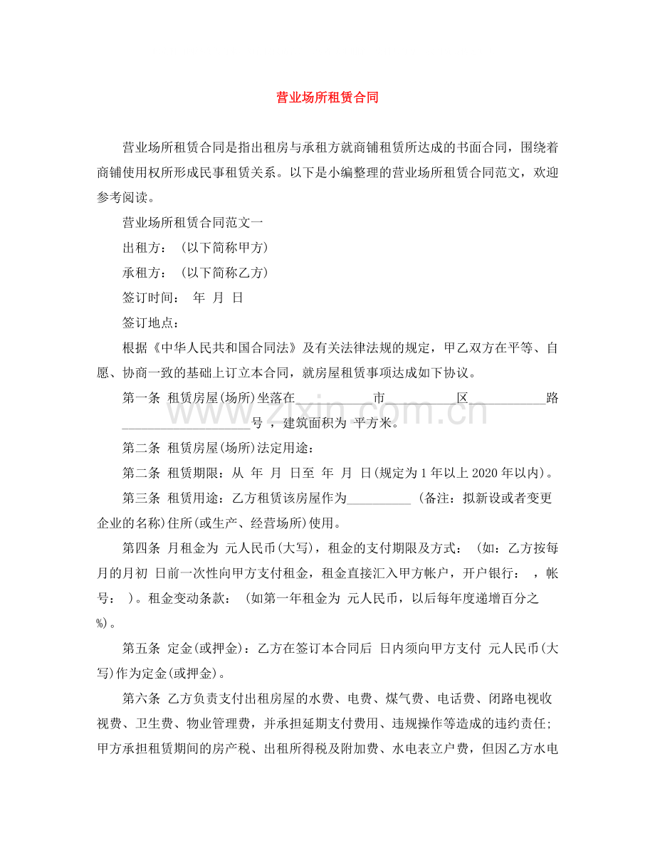 营业场所租赁合同.docx_第1页