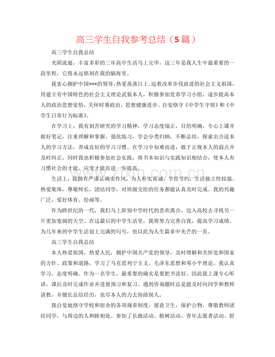 高三学生自我参考总结（5篇）.doc_第1页