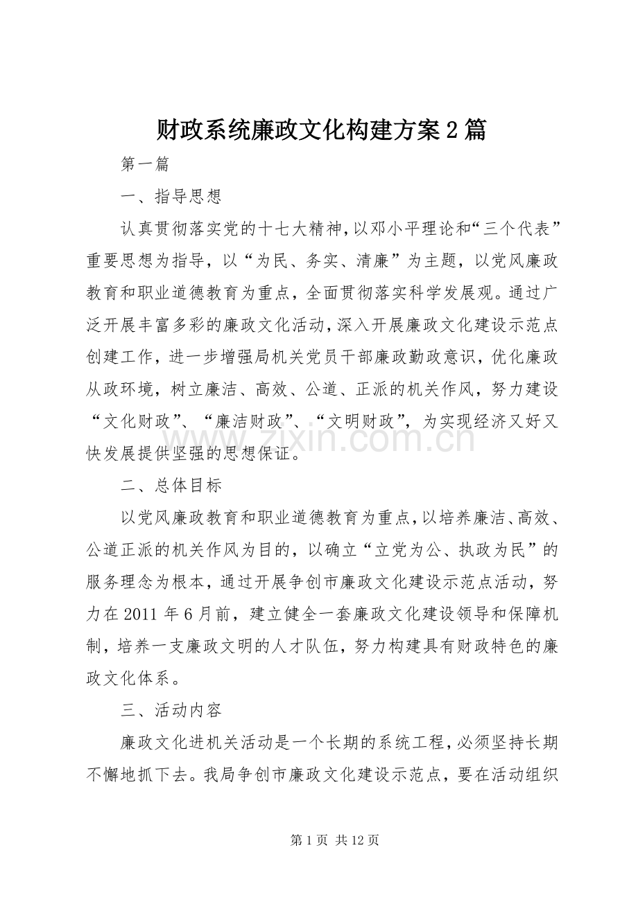 财政系统廉政文化构建实施方案2篇.docx_第1页