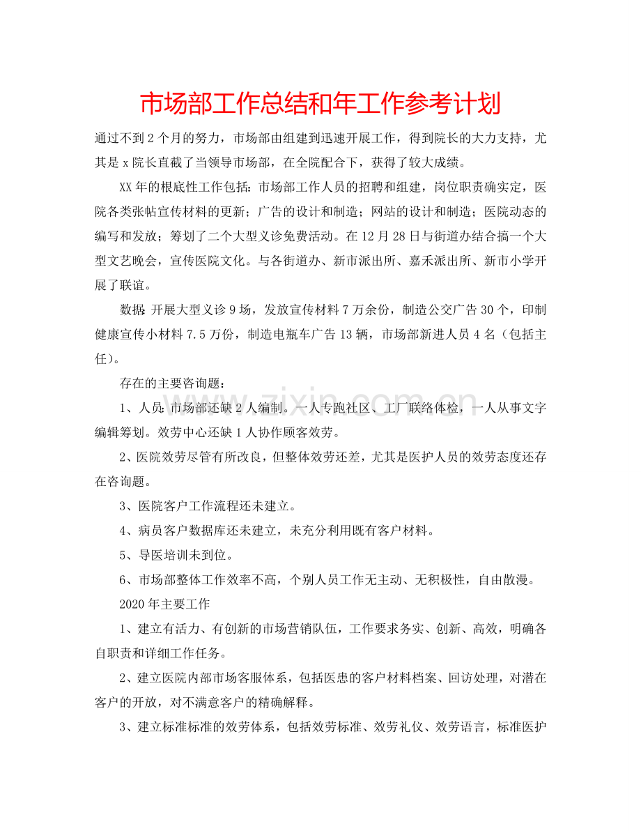 市场部工作总结和年工作参考计划.doc_第1页