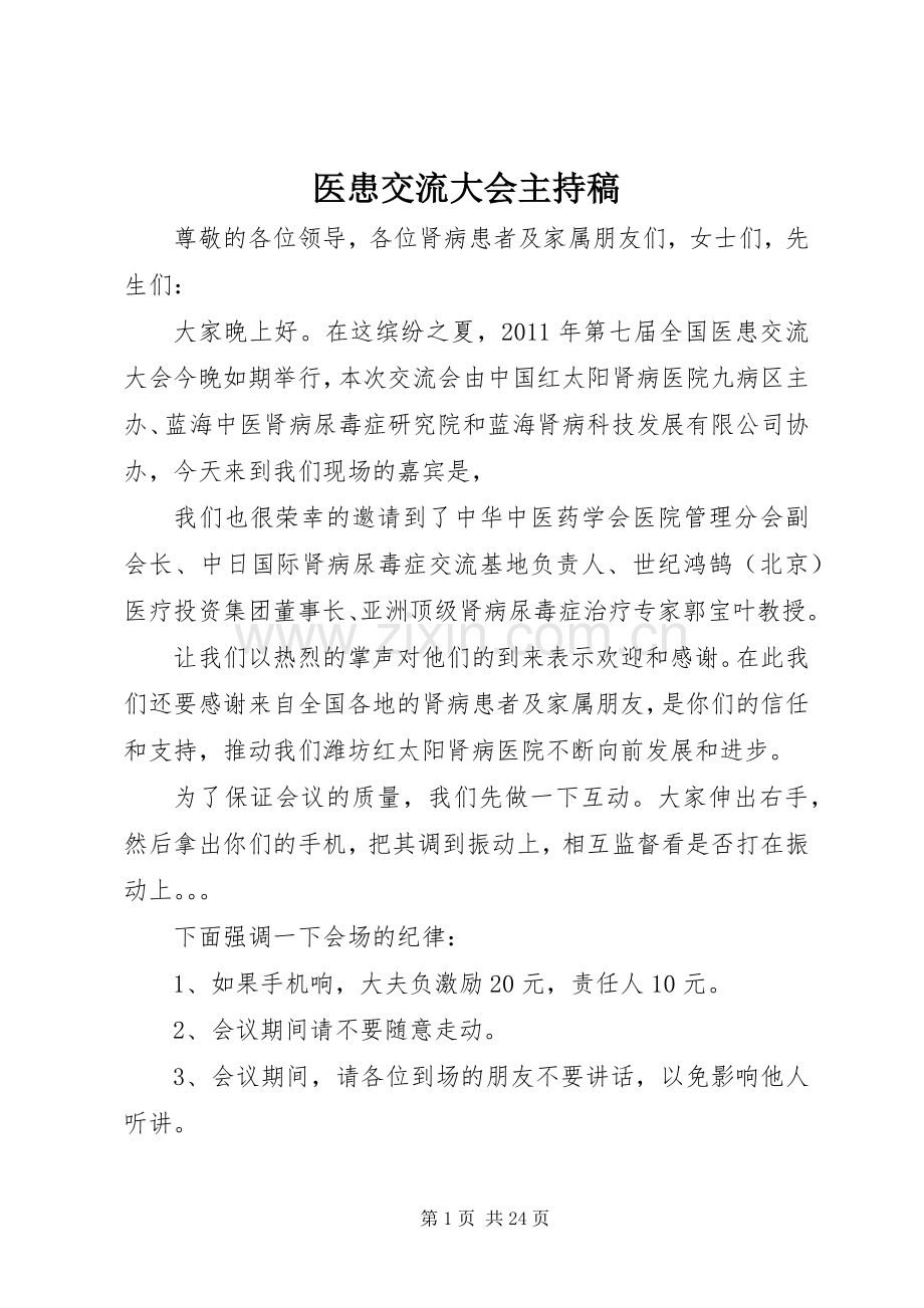医患交流大会主持稿范文.docx_第1页