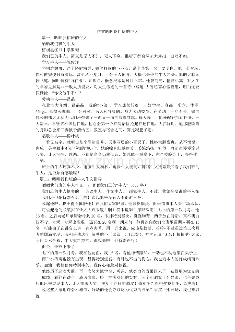 作文晒ۥ晒我们班的牛人.doc_第1页