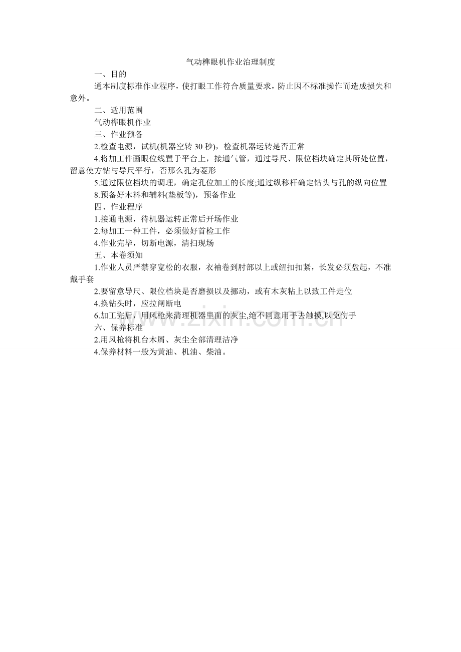 气动榫眼机作业管理制度.doc_第1页