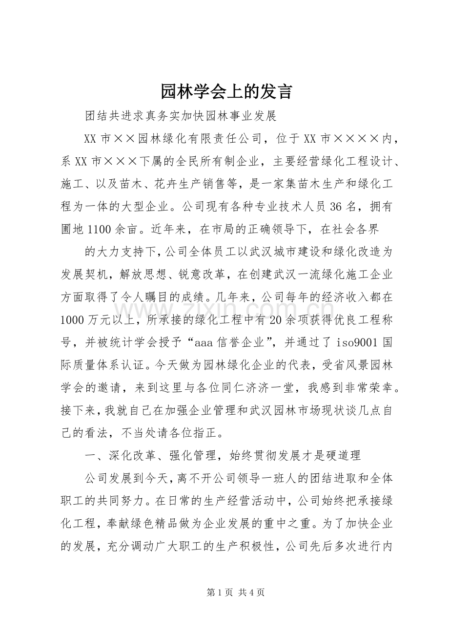 园林学会上的发言稿.docx_第1页