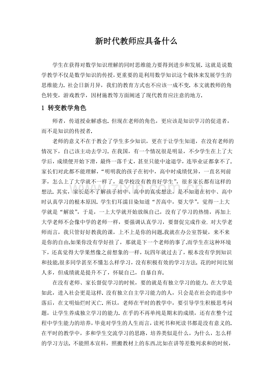 新时代教师应具备什么.doc_第1页