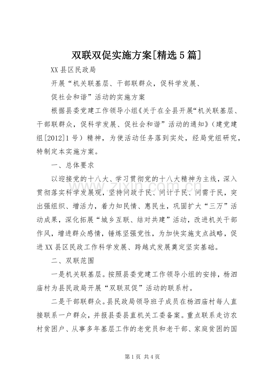 双联双促方案[5篇] (2).docx_第1页