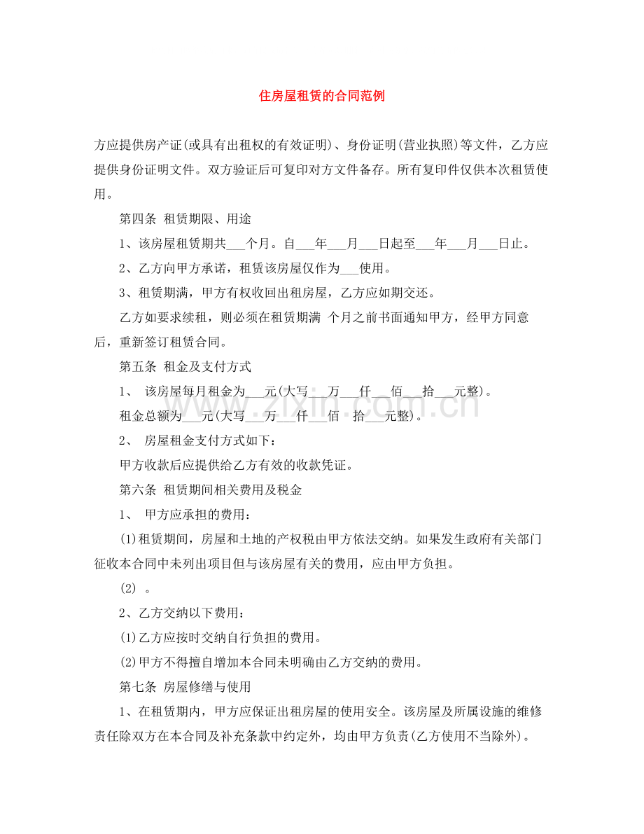 住房屋租赁的合同范例.docx_第1页