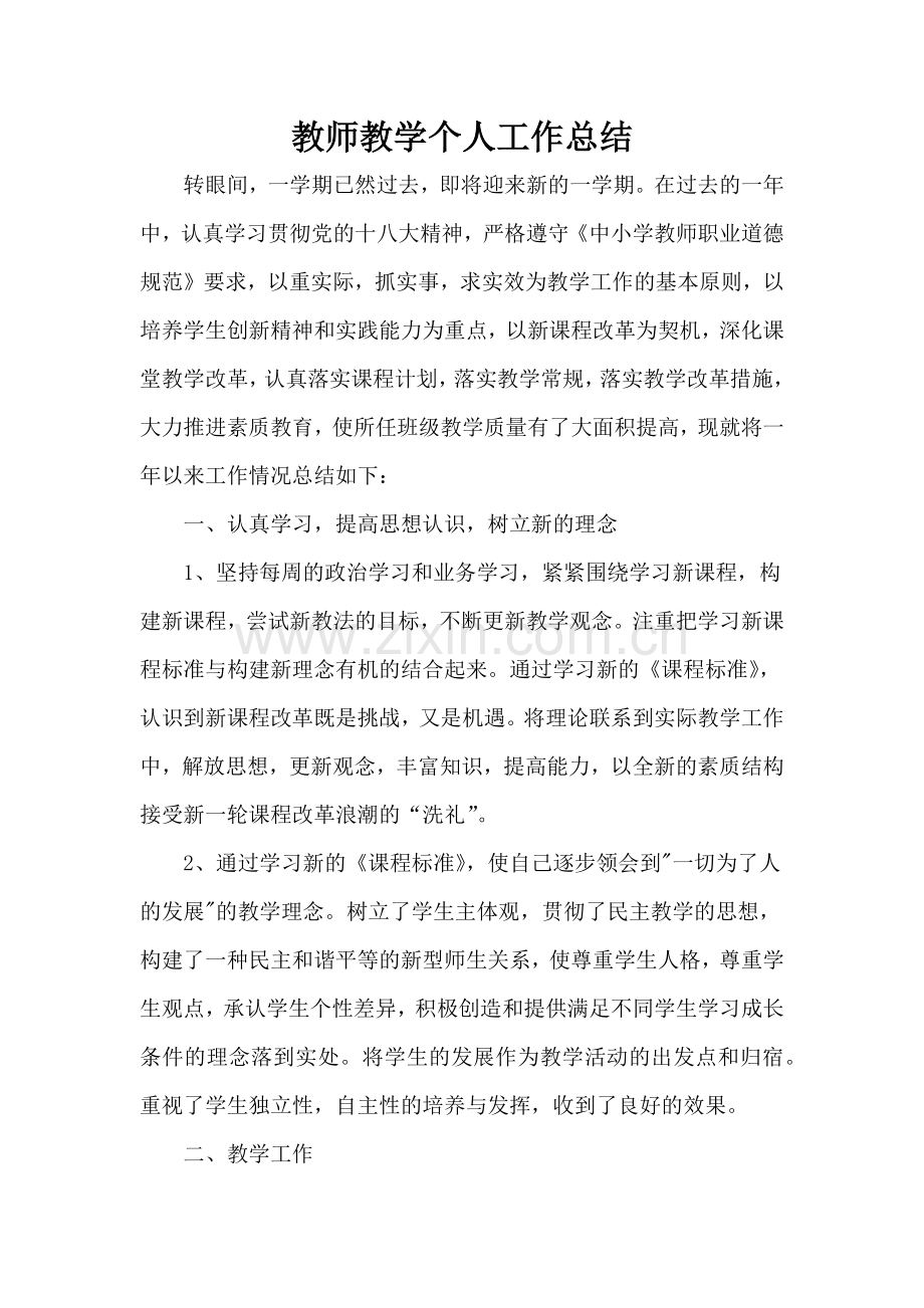 教师教学个人工作总结刘永敏.docx_第1页