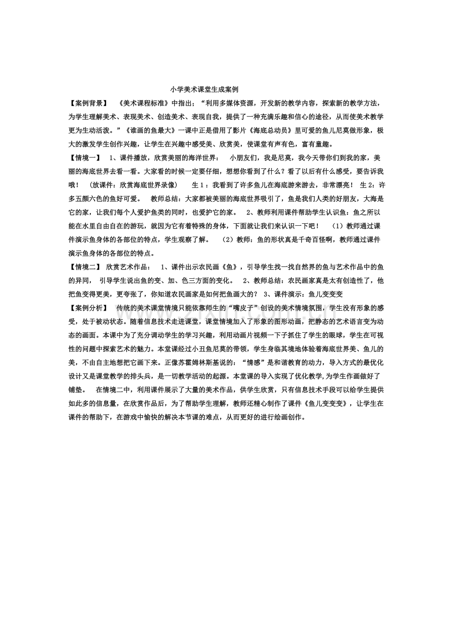 小学美术课堂生成案例.doc_第1页