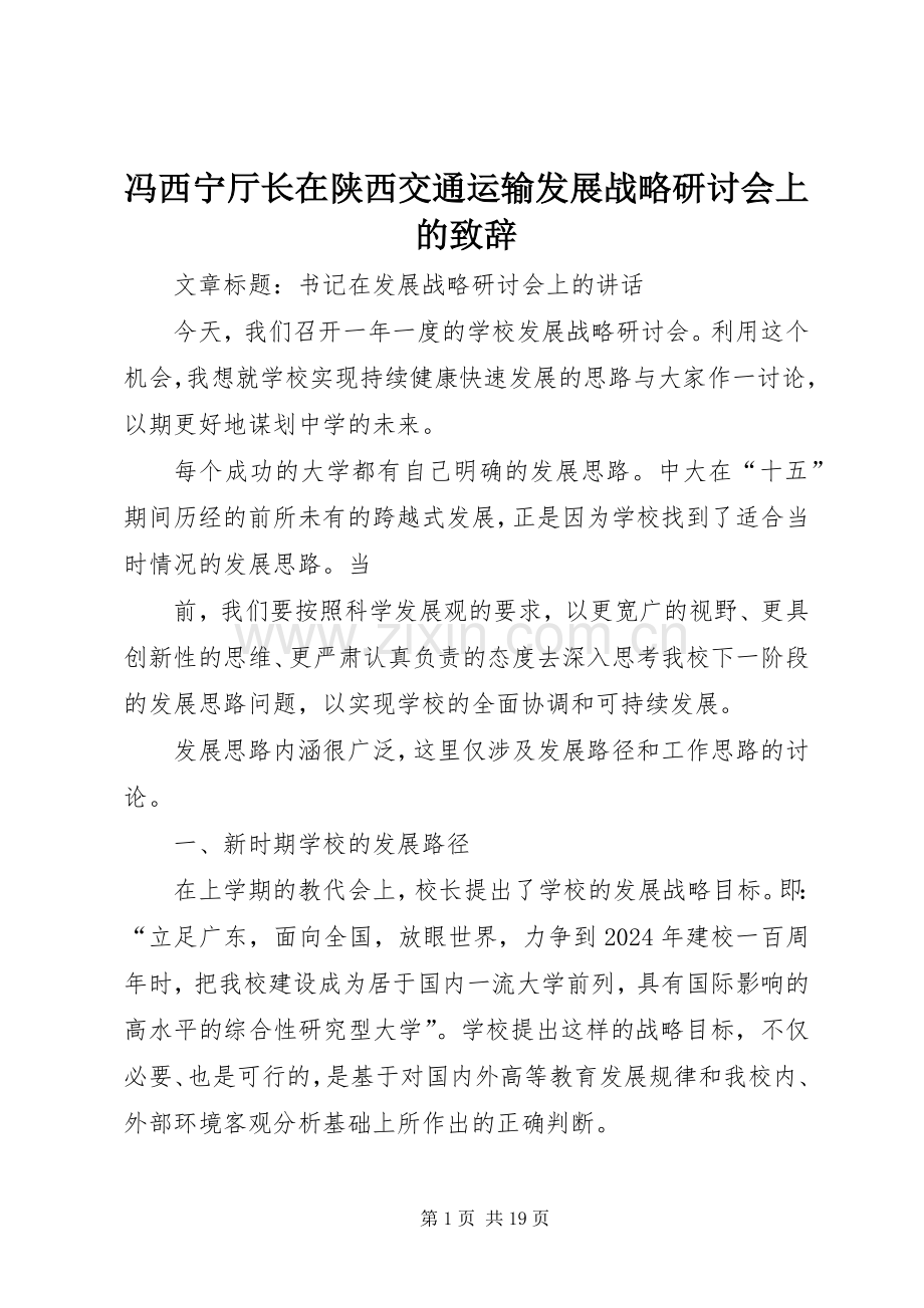 冯西宁厅长在陕西交通运输发展战略研讨会上的演讲致辞.docx_第1页