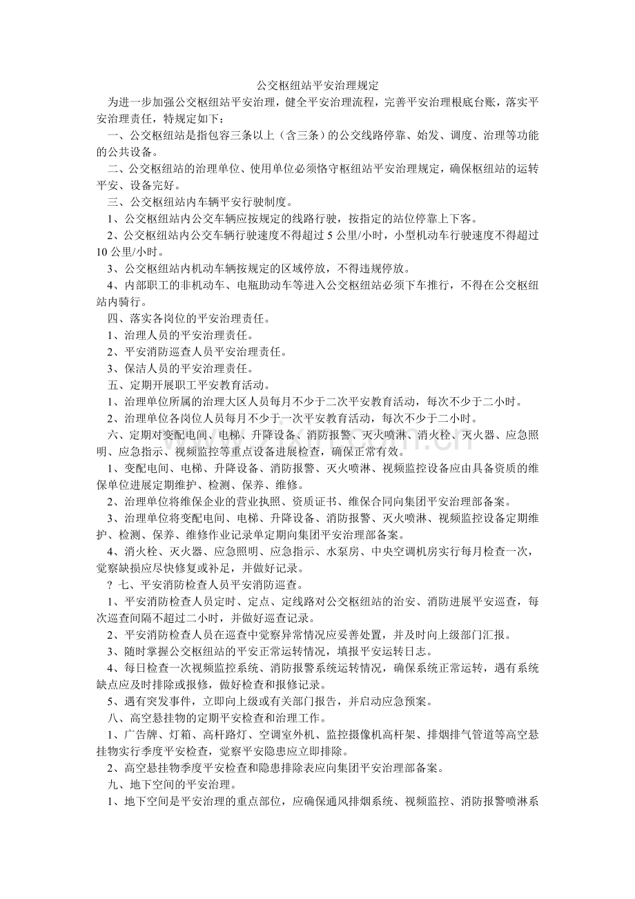 公交枢纽站安全管理规定.doc_第1页