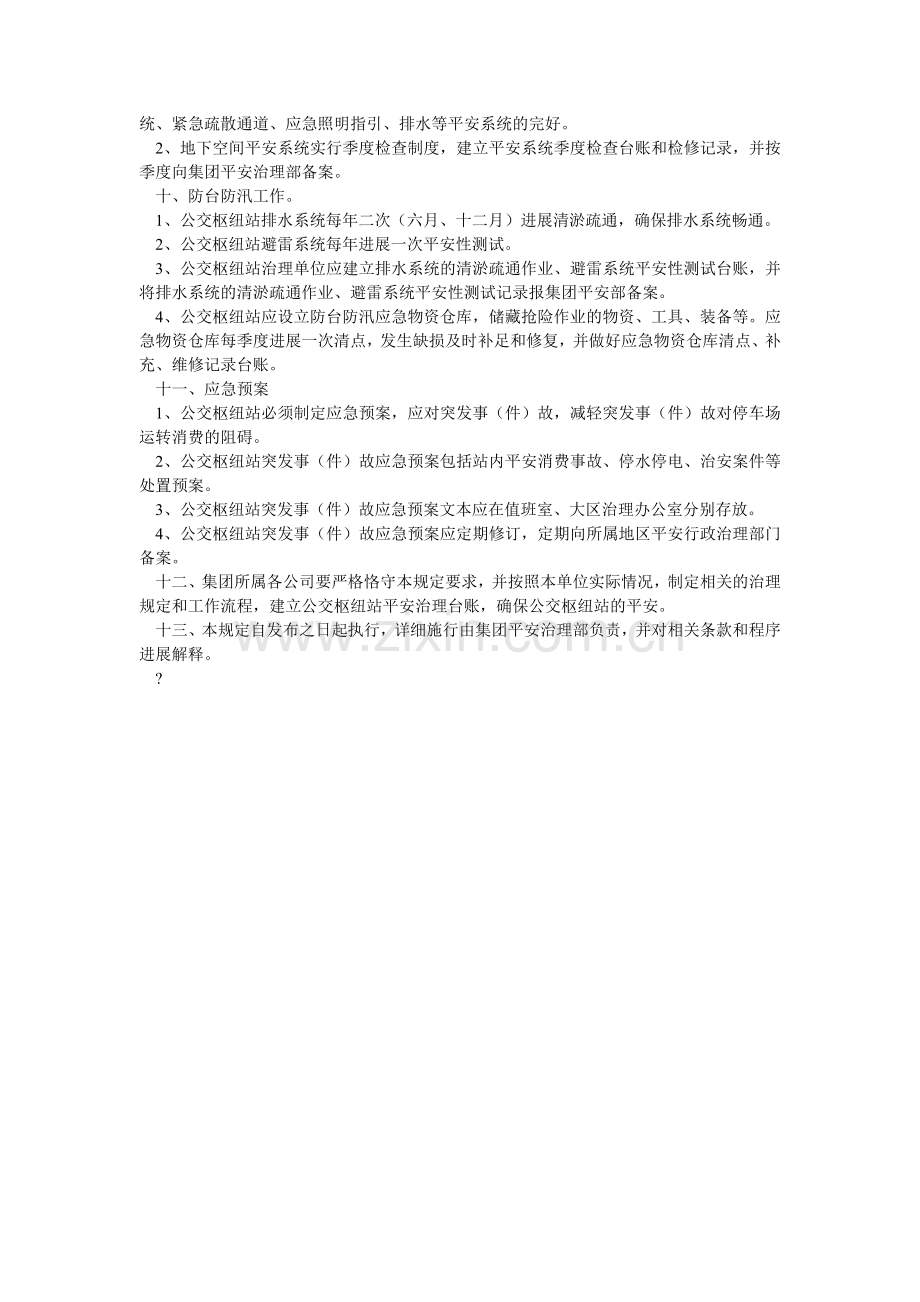 公交枢纽站安全管理规定.doc_第2页