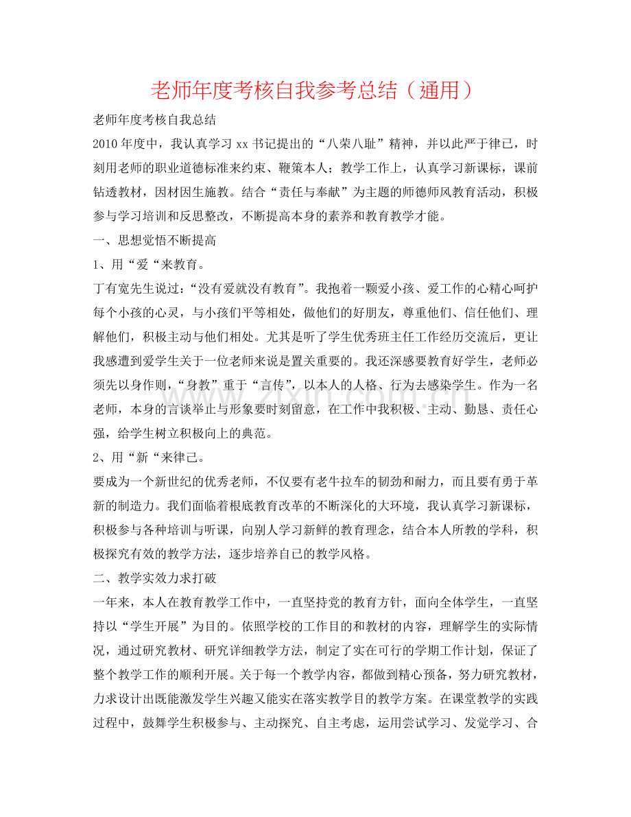 教师年度考核自我参考总结（通用）.doc_第1页