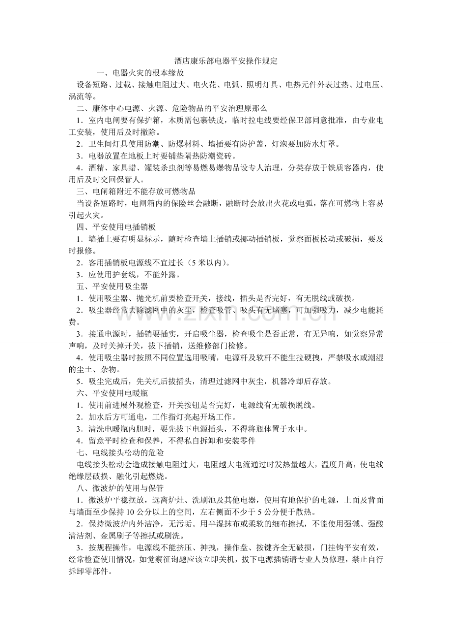 酒店康乐部电器安全操作规定.doc_第1页