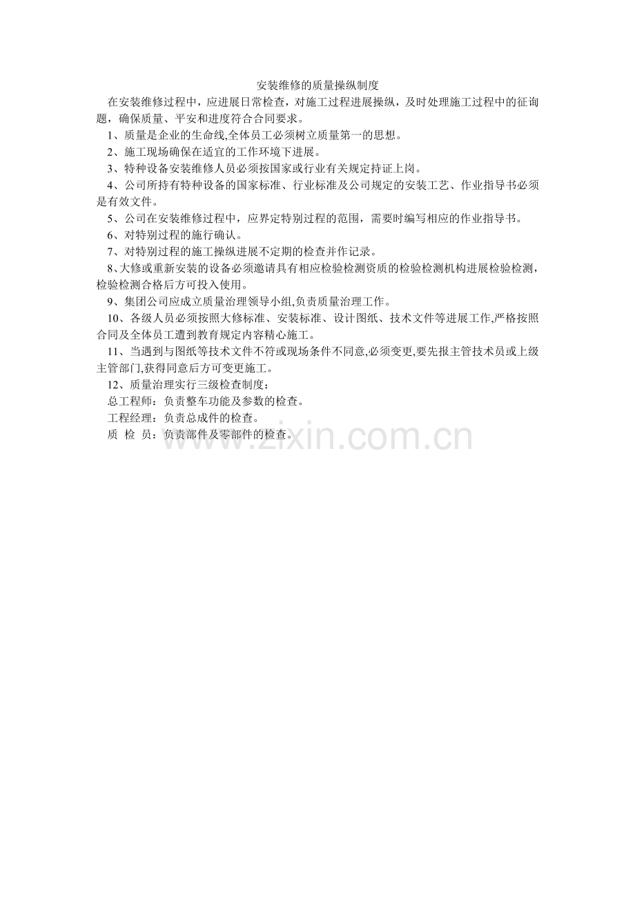 安装维修的质量控制制度.doc_第1页