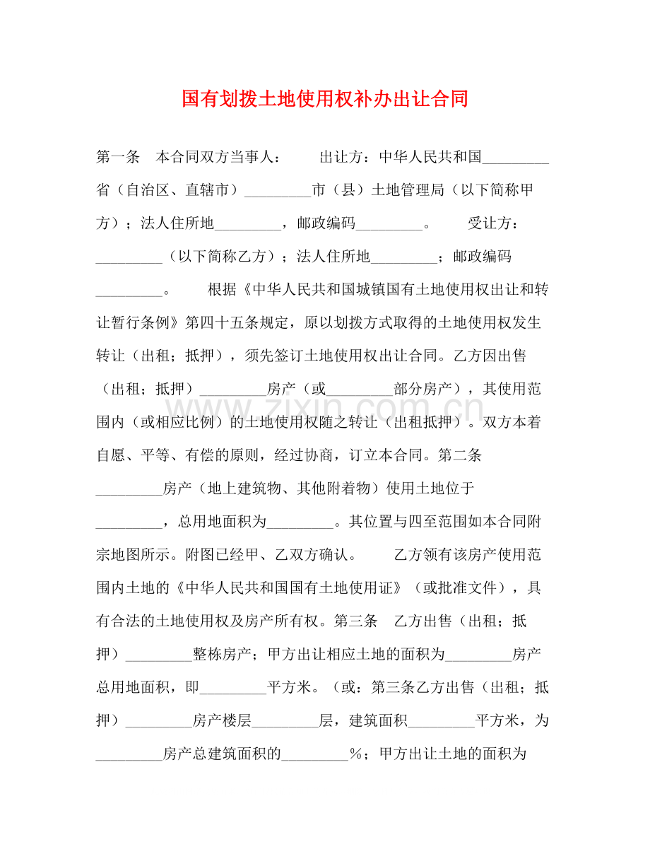 国有划拨土地使用权补办出让合同.docx_第1页