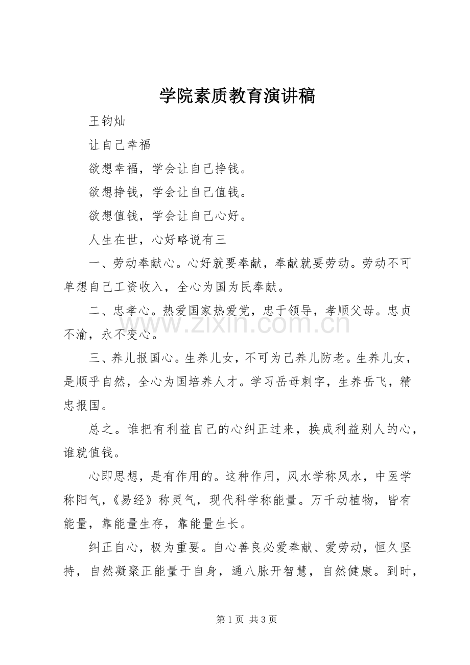 学院素质教育演讲稿.docx_第1页
