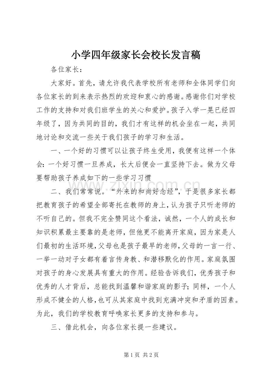 小学四年级家长会校长发言.docx_第1页