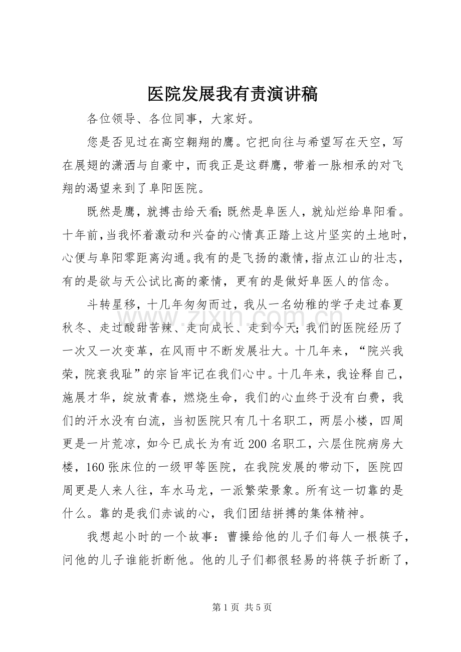 医院发展我有责演讲稿范文.docx_第1页